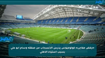 «رفض مفاجئ» كولومبوس يدرس الانسحاب من صفقة وسام أبو علي بسبب استياء الأهلي
